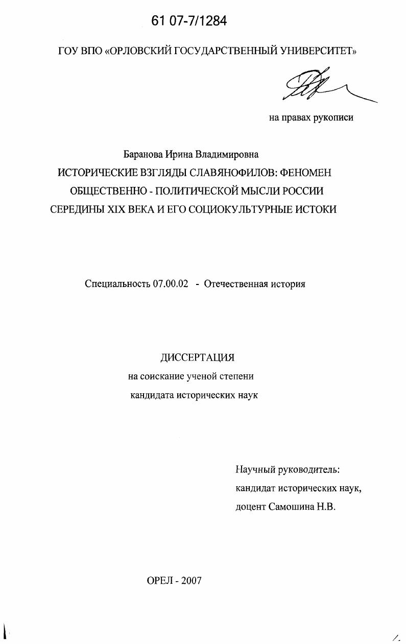 Исторические взгляды славянофилов: феномен общественно-политической мысли России середины XIX века и его социокультурные истоки