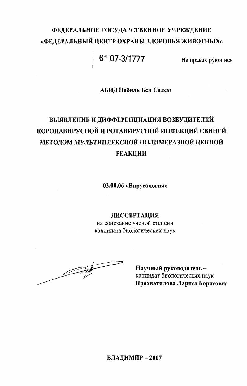 скачать диссертацию Выявление и дифференциация возбудителей коронавирусной и ротавирусной инфекций свиней методом мультиплексной полимеразной цепной реакции Выявление и дифференциация возбудителей коронавирусной и ротавирусной инфекций свиней методом мультиплексной полимеразной цепной реакции