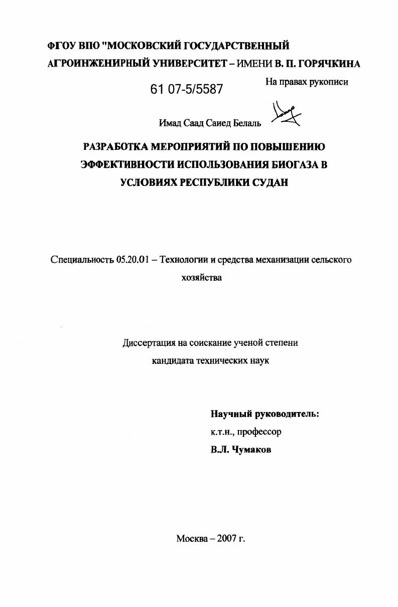 скачать диссертацию Разработка мероприятий по повышению эффективности использования биогаза в условиях Республики Судан Разработка мероприятий по повышению эффективности использования биогаза в условиях Республики Судан