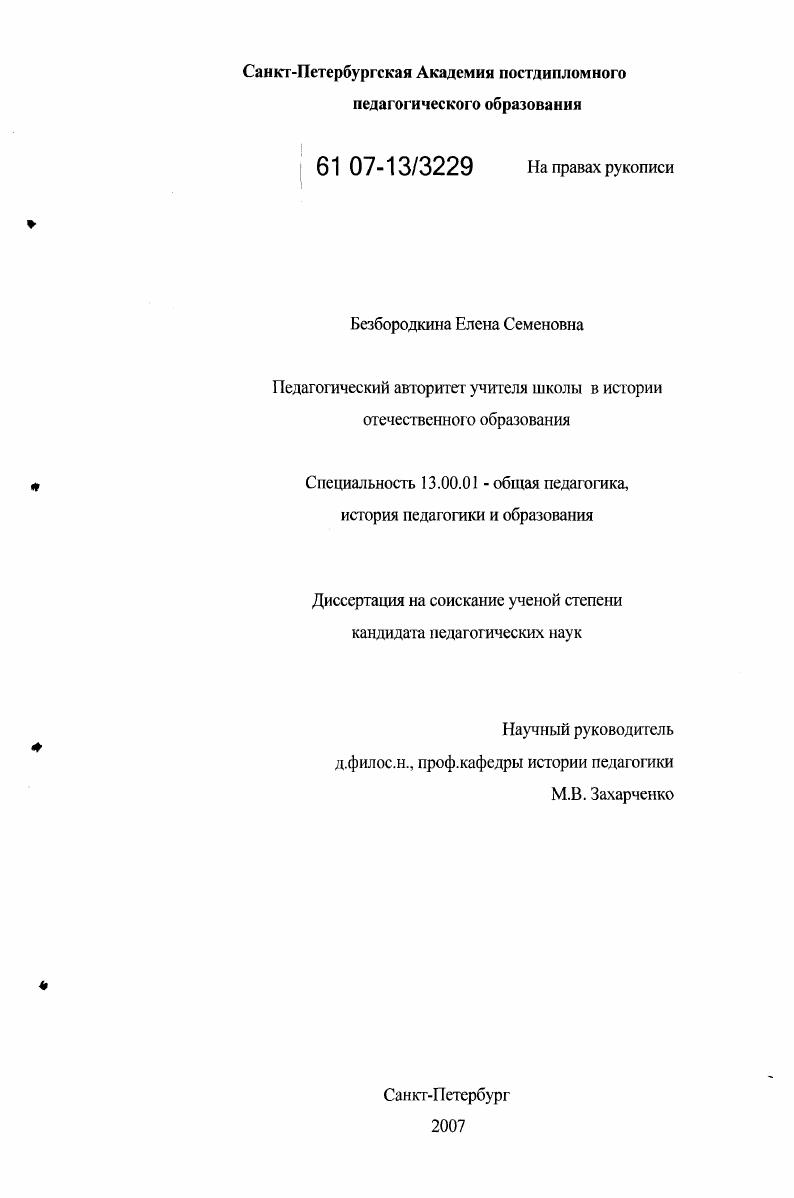скачать диссертацию Педагогический авторитет учителя школы в истории отечественного образования Педагогический авторитет учителя школы в истории отечественного образования