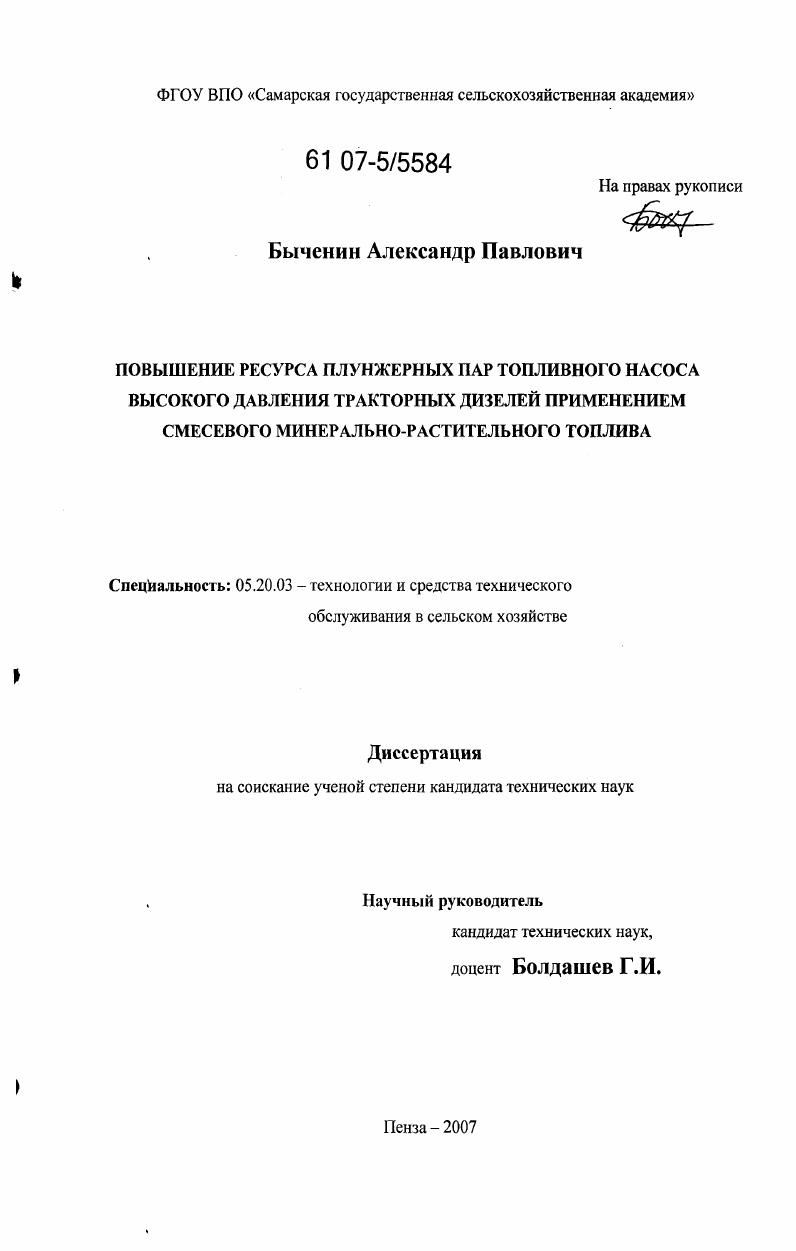Повышение ресурса плунжерных пар топливного насоса высокого давления тракторных дизелей применением смесевого минерально-растительного топлива