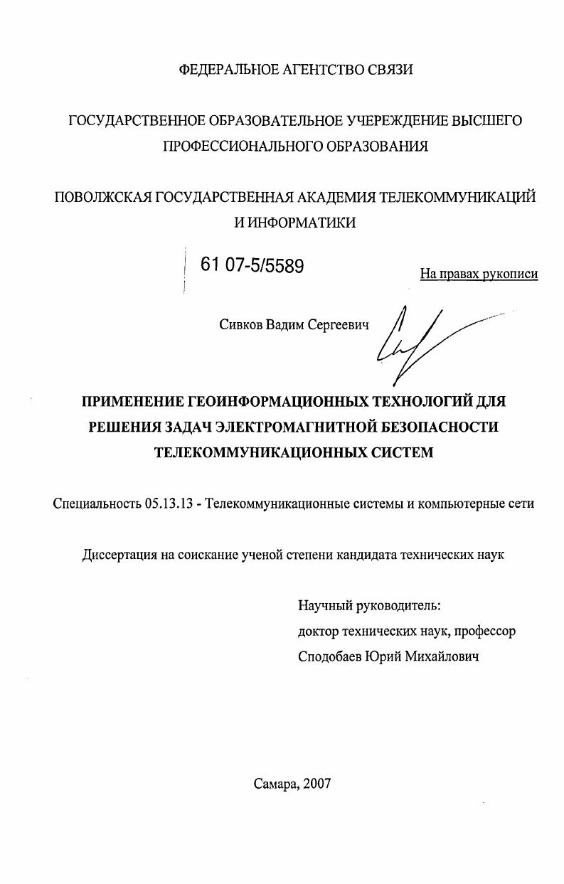 Применение геоинформационных технологий для решения задач электромагнитной безопасности телекоммуникационных систем