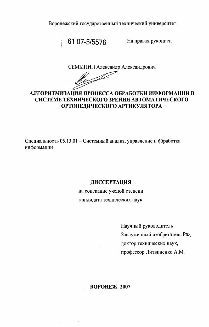 Алгоритмизация процесса обработки информации в системе технического зрения автоматического ортопедического артикулятора
