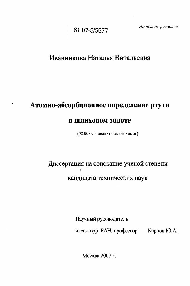 Атомно-абсорбционное определение ртути в шлиховом золоте