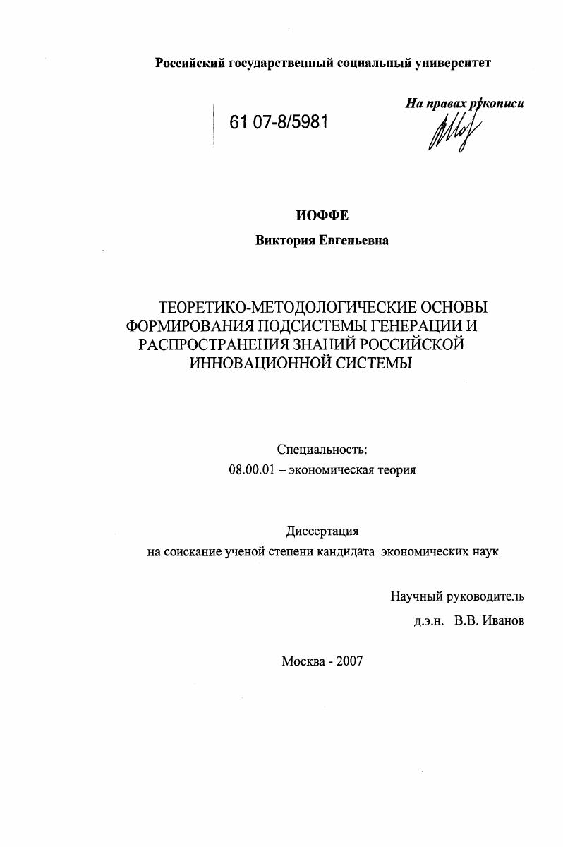 Теоретико-методологические основы формирования подсистемы генерации и распространения знаний российской инновационной системы