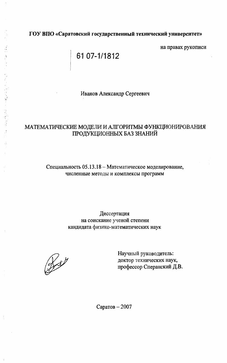 скачать диссертацию Математические модели и алгоритмы функционирования продукционных баз знаний Математические модели и алгоритмы функционирования продукционных баз знаний