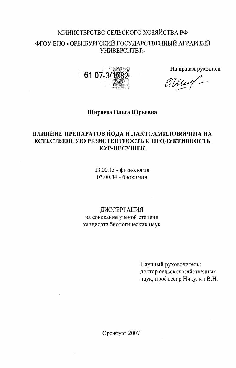 Влияние препаратов йода и лактоамиловорина на естественную резистентность и продуктивность кур-несушек