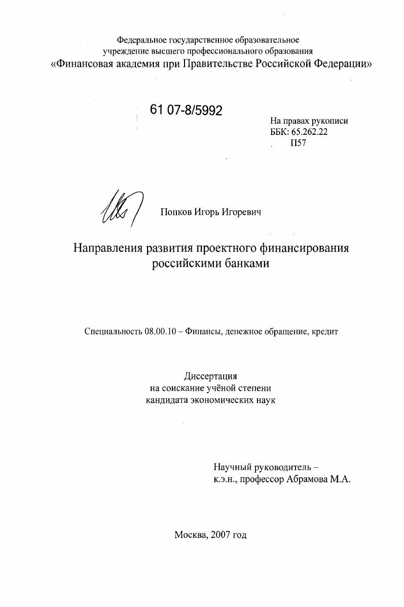 Направления развития проектного финансирования российскими банками