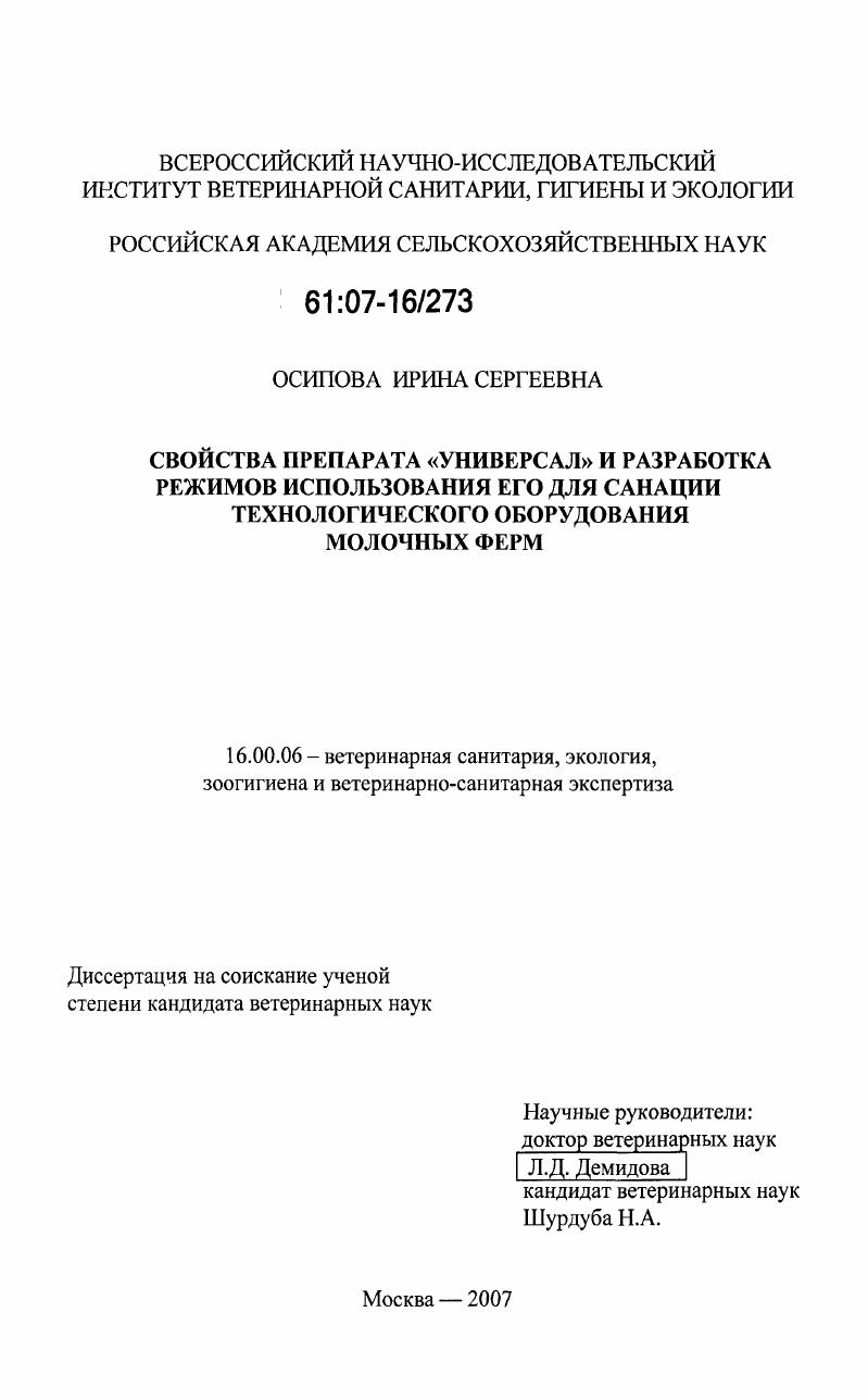 Свойства препарата "Универсал" и разработка режимов использования его для санации технологического оборудования молочных ферм
