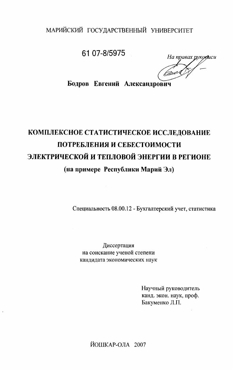 Комплексное статистическое исследование потребления и себестоимости электрической и тепловой энергии в регионе : на примере Республики Марий Эл