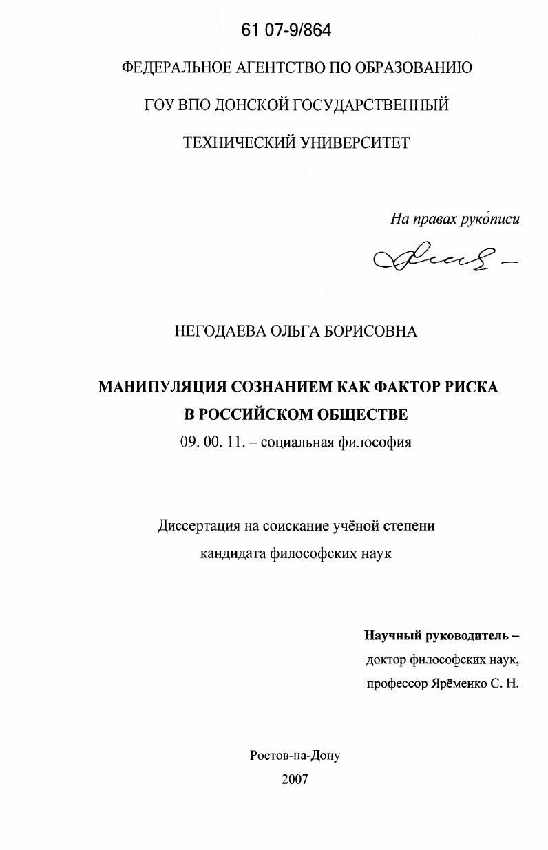 Манипуляция сознанием как фактор риска в российском обществе