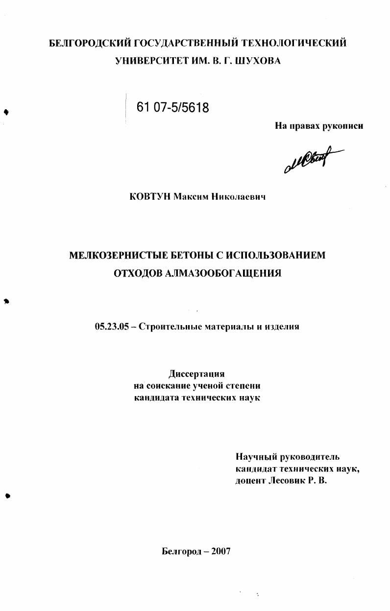 Мелкозернистые бетоны с использованием отходов алмазообогащения
