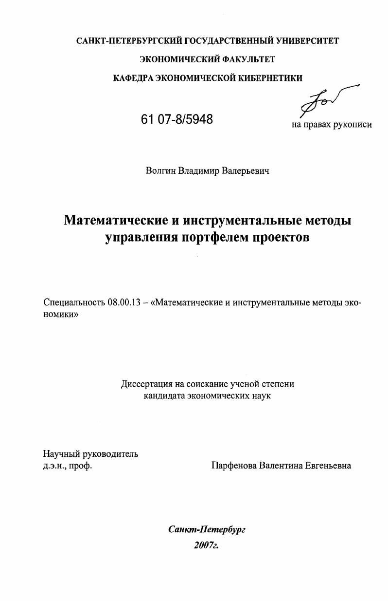 Математические и инструментальные методы управления портфелем проектов