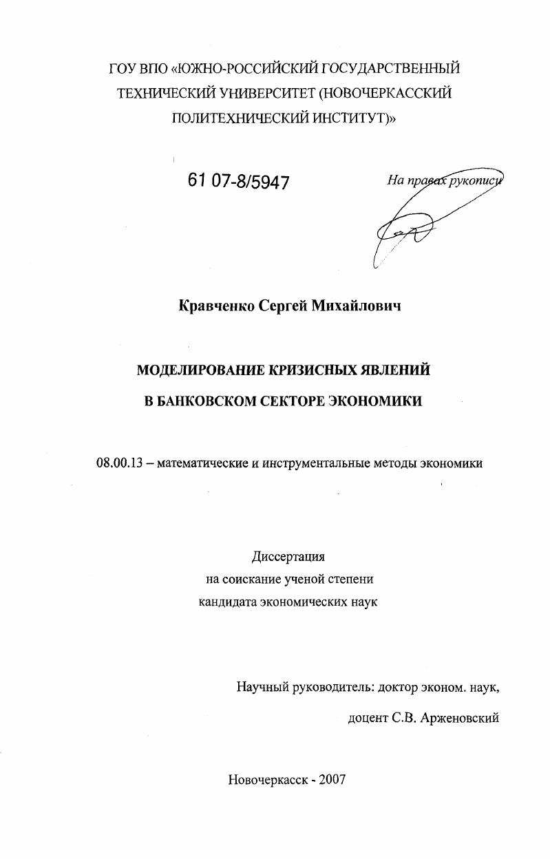 скачать диссертацию Моделирование кризисных явлений в банковском секторе экономики Моделирование кризисных явлений в банковском секторе экономики
