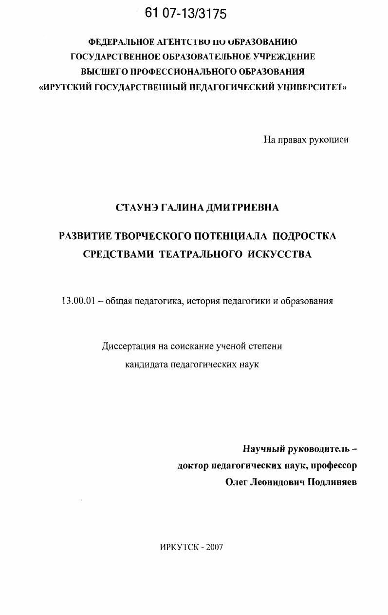 скачать диссертацию Развитие творческого потенциала подростка средствами театрального искусства Развитие творческого потенциала подростка средствами театрального искусства