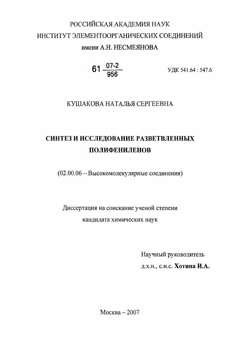 Синтез и исследование разветвленных полифениленов