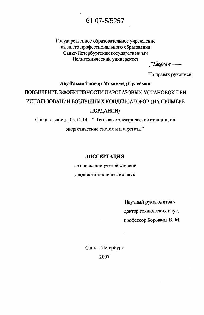 Повышение эффективности парогазовых установок при использовании воздушных конденсаторов : на примере Иордании