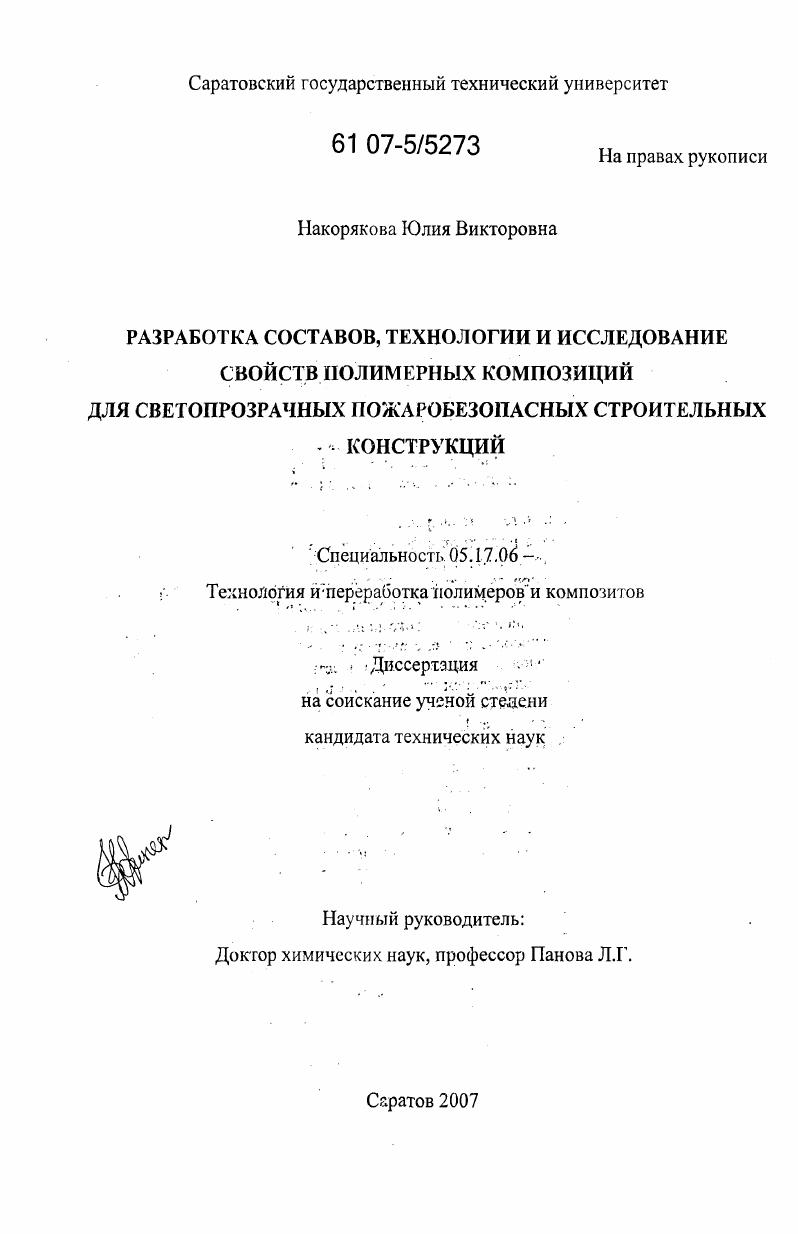 Разработка составов, технологии и исследование свойств полимерных композиций для светопрозрачных пожаробезопасных строительных конструкций