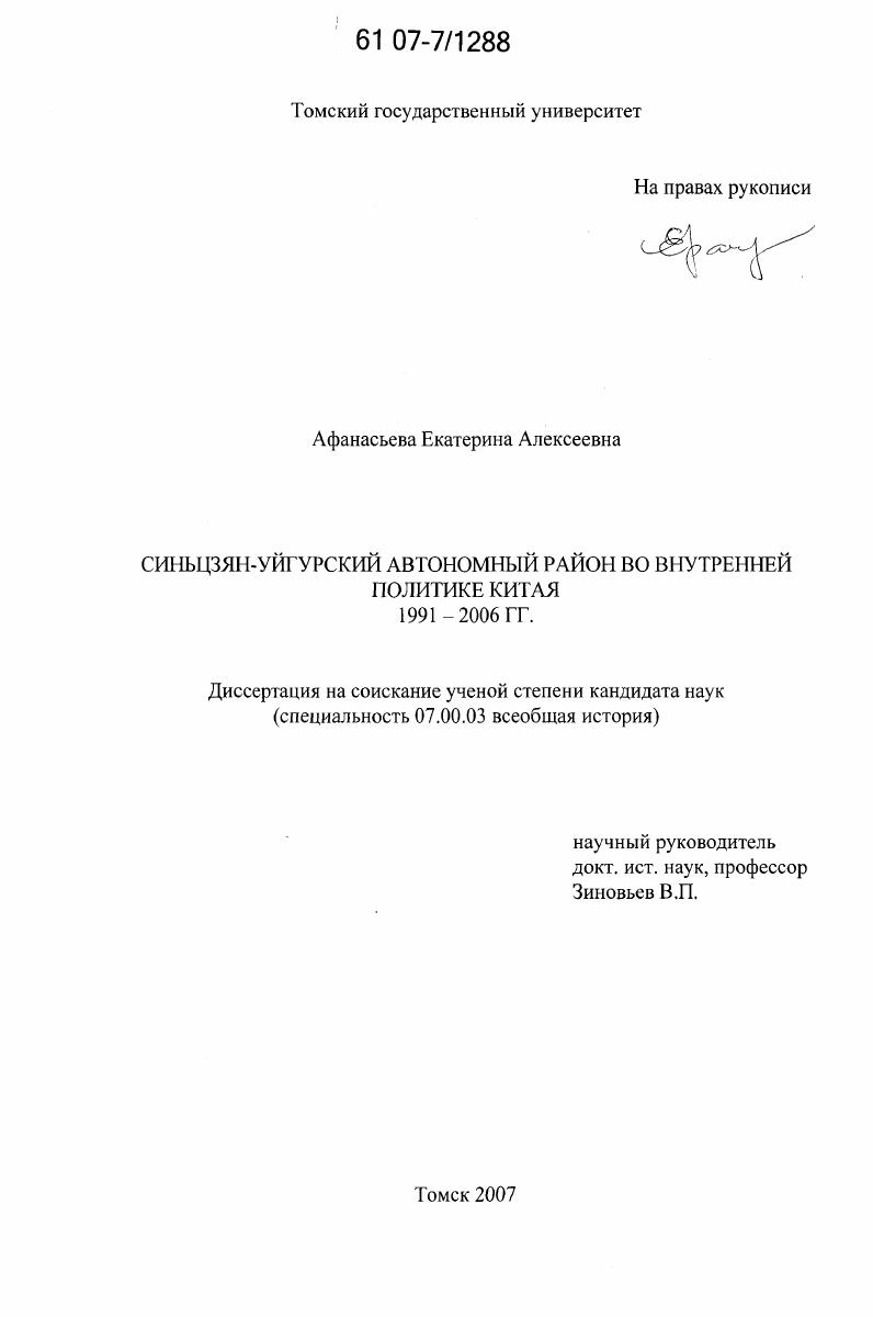 Синьцзян-Уйгурский автономный район во внутренней политике Китая 1991-2006 гг.