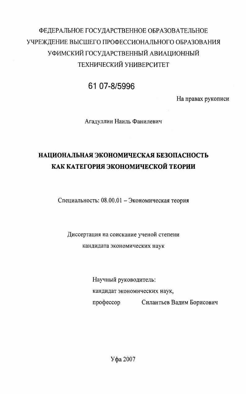Национальная экономическая безопасность как категория экономической теории