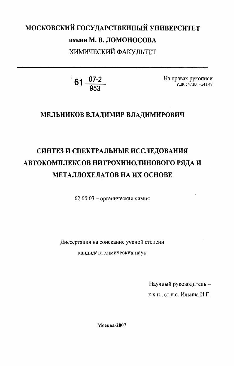 Синтез и спектральные исследования автокомплексов нитрохинолинового ряда и металлохелатов на их основе