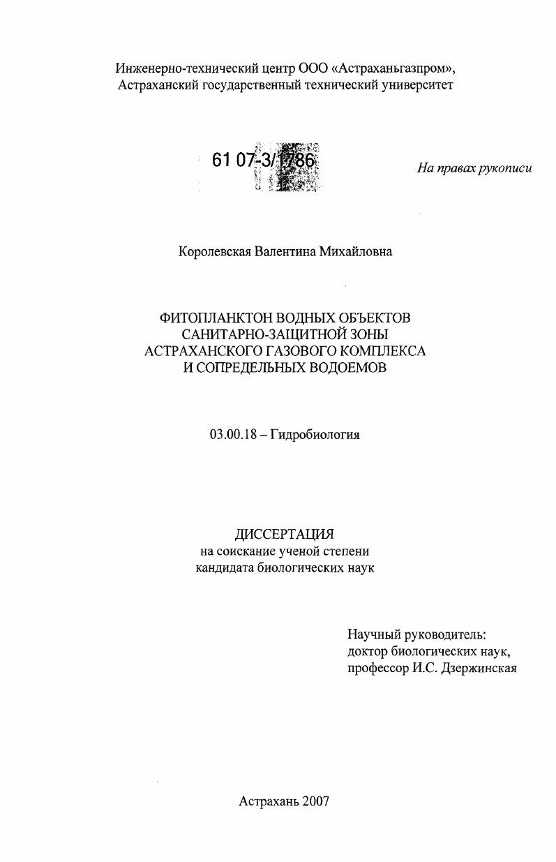 скачать диссертацию Фитопланктон водных объектов санитарно-защитной зоны Астраханского газового комплекса и сопредельных водоемов Фитопланктон водных объектов санитарно-защитной зоны Астраханского газового комплекса и сопредельных водоемов