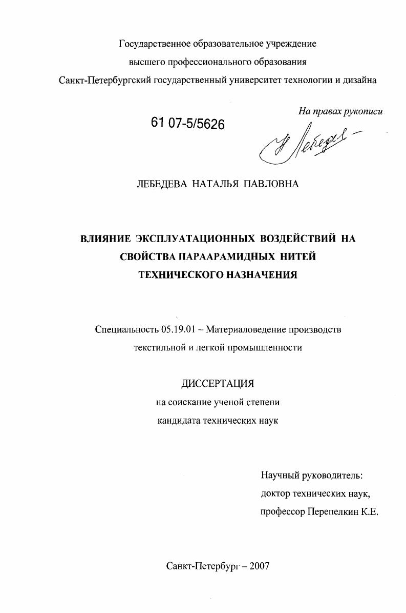 Влияние эксплуатационных воздействий на свойства параарамидных нитей технического назначения