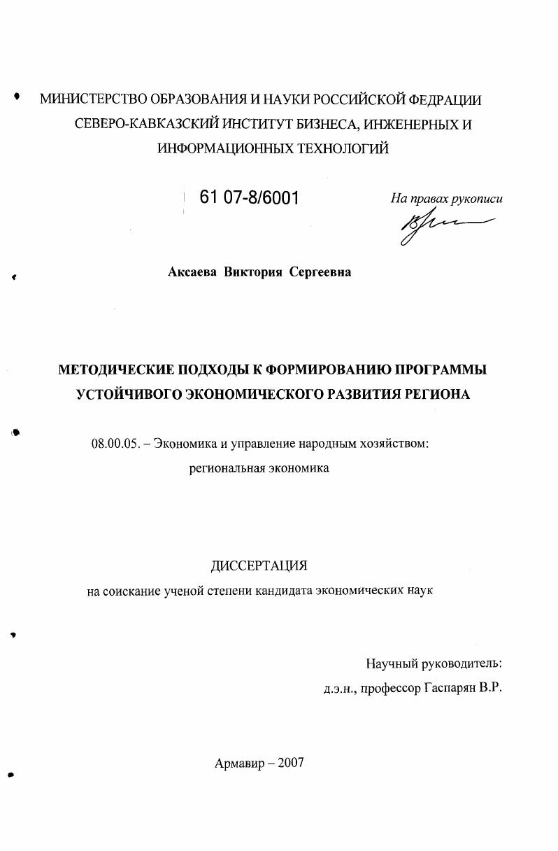 Методические подходы к формированию программы устойчивого экономического развития региона