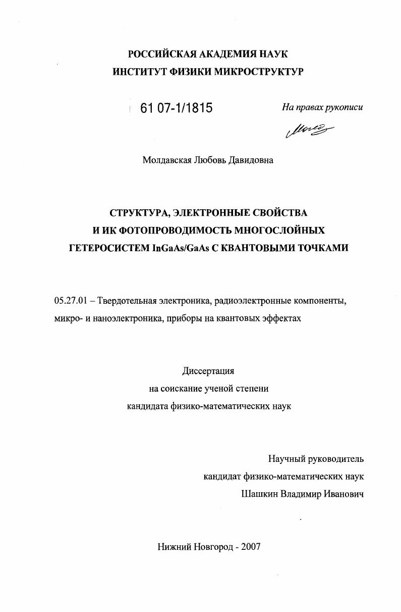 скачать диссертацию Структура, электронные свойства и ИК фотопроводимость многослойных гетеросистем InGaAs/GaAs с квантовыми точками Структура, электронные свойства и ИК фотопроводимость многослойных гетеросистем InGaAs/GaAs с квантовыми точками