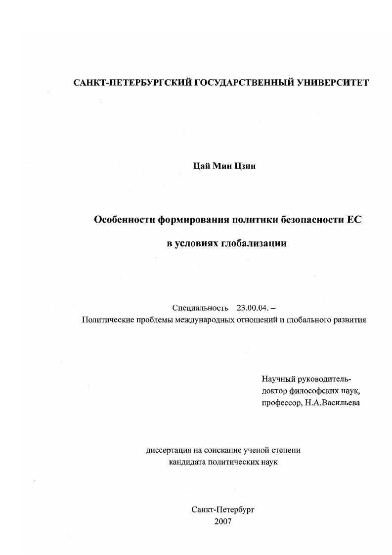 скачать диссертацию Особенности формирования политики безопасности ЕС в условиях глобализации Особенности формирования политики безопасности ЕС в условиях глобализации