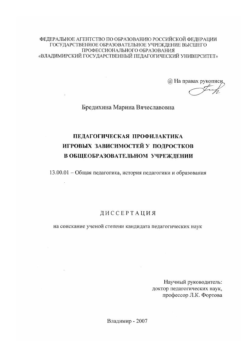 Педагогическая профилактика игровых зависимостей у подростков в общеобразовательном учреждении