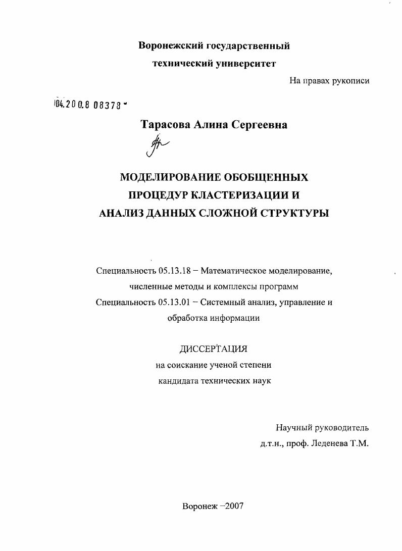 Моделирование обобщенных процедур кластеризации и анализ данных сложной структуры