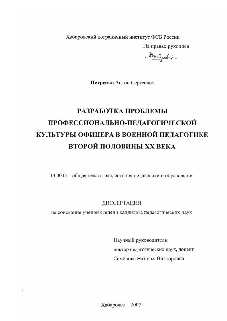скачать диссертацию Разработка проблемы профессионально-педагогической культуры офицера в военной педагогике второй половины XX века Разработка проблемы профессионально-педагогической культуры офицера в военной педагогике второй половины XX века