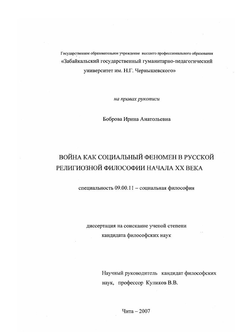 скачать диссертацию Война как социальный феномен в русской религиозной философии начала XX века Война как социальный феномен в русской религиозной философии начала XX века