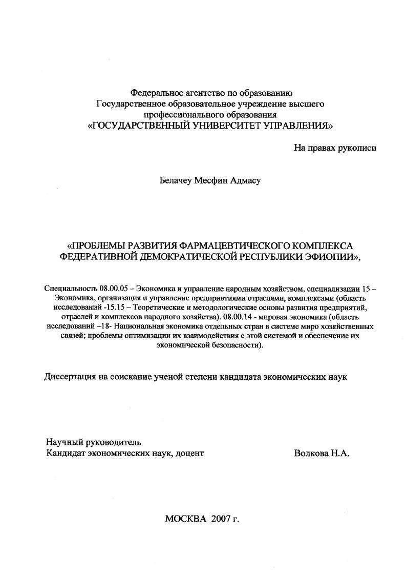 скачать диссертацию Проблемы развития фармацевтического комплекса Федеративной Демократической Республики Эфиопии Проблемы развития фармацевтического комплекса Федеративной Демократической Республики Эфиопии