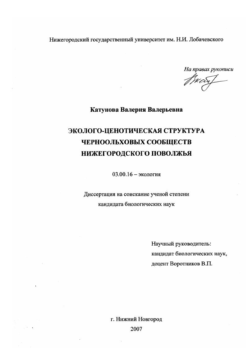 Эколого-ценотическая структура черноольховых сообществ Нижегородского Поволжья