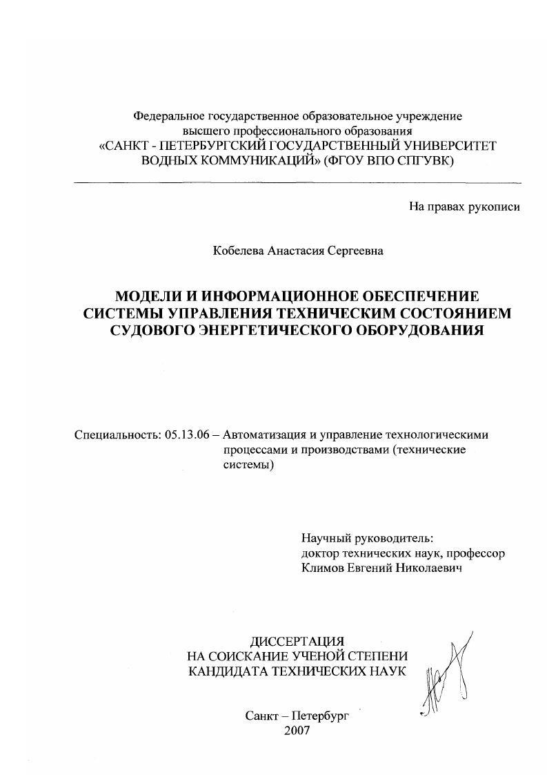 Модели и информационное обеспечение системы управления техническим состоянием судового энергетического оборудования