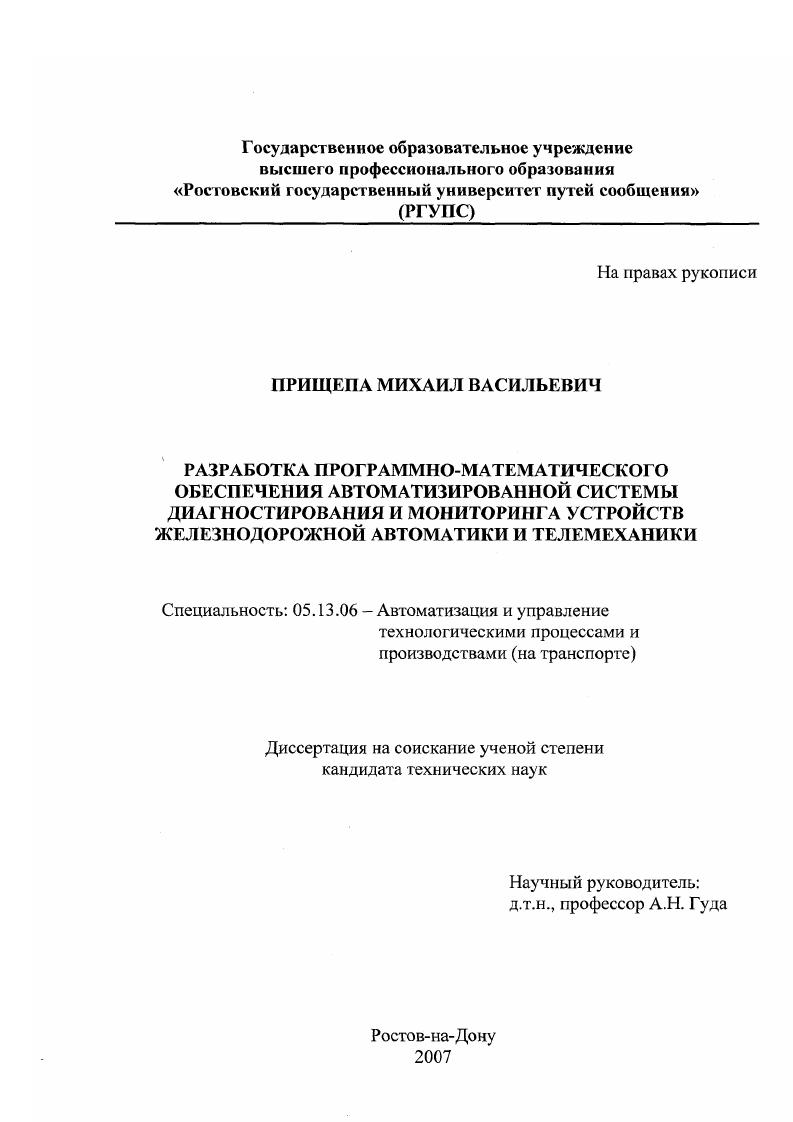 Разработка программно-математического обеспечения автоматизированной системы диагностирования и мониторинга устройств железнодорожной автоматики и телемеханики
