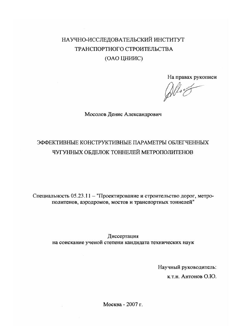 Эффективные конструктивные параметры облегченных чугунных обделок тоннелей метрополитенов