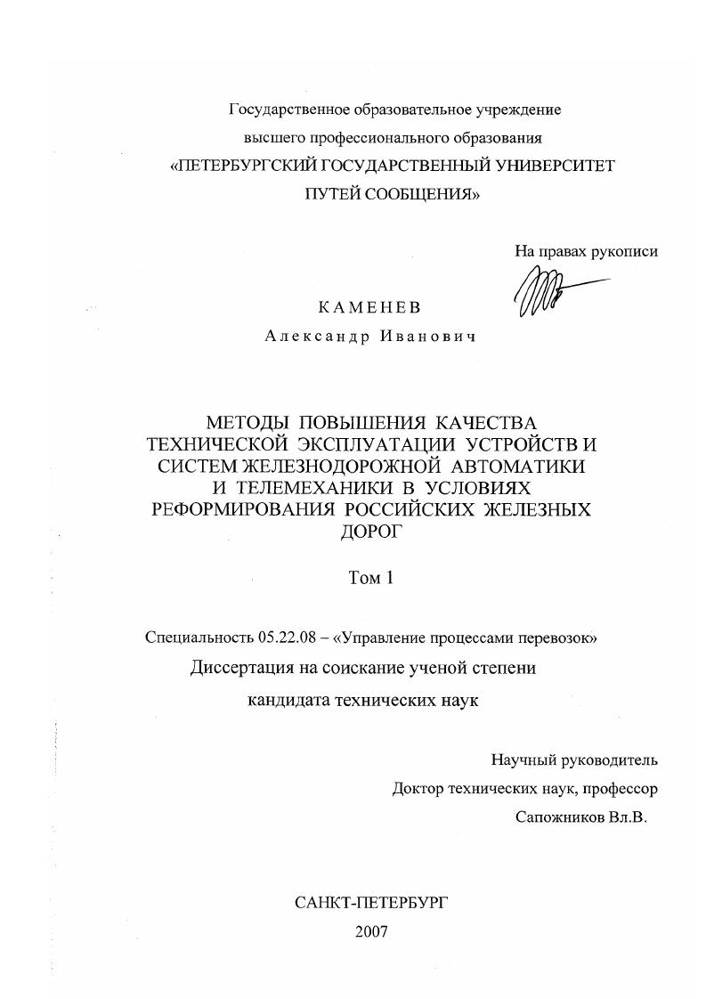 Методы повышения качества технической эксплуатации устройств и систем железнодорожной автоматики и телемеханики в условиях реформирования российских железных дорог