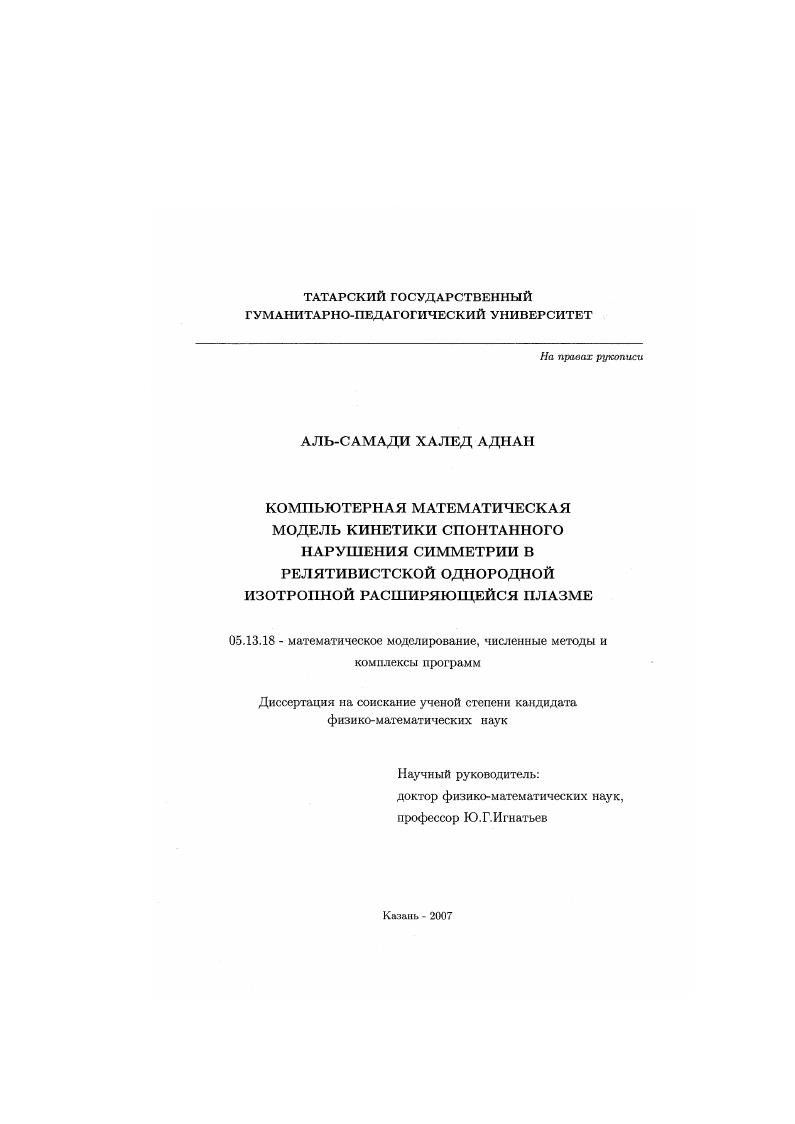 Компьютерная математическая модель кинетики спонтанного нарушения симметрии в релятивистской однородной изотропной расширяющейся плазме