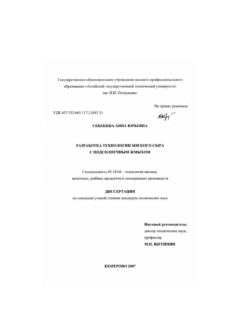 Разработка технологии мягкого сыра с подсолнечным жмыхом