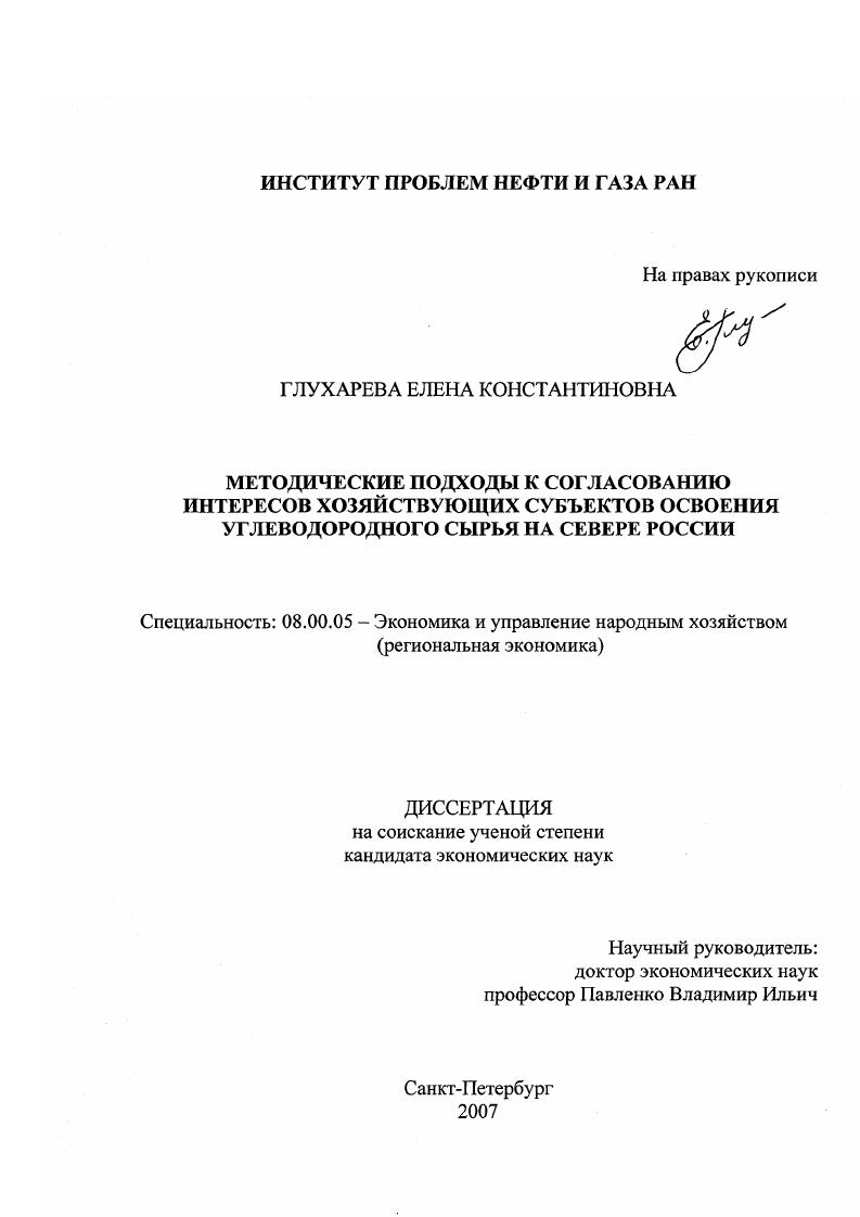 скачать диссертацию Методические подходы к согласованию интересов хозяйствующих субъектов освоения углеводородного сырья на Севере России Методические подходы к согласованию интересов хозяйствующих субъектов освоения углеводородного сырья на Севере России