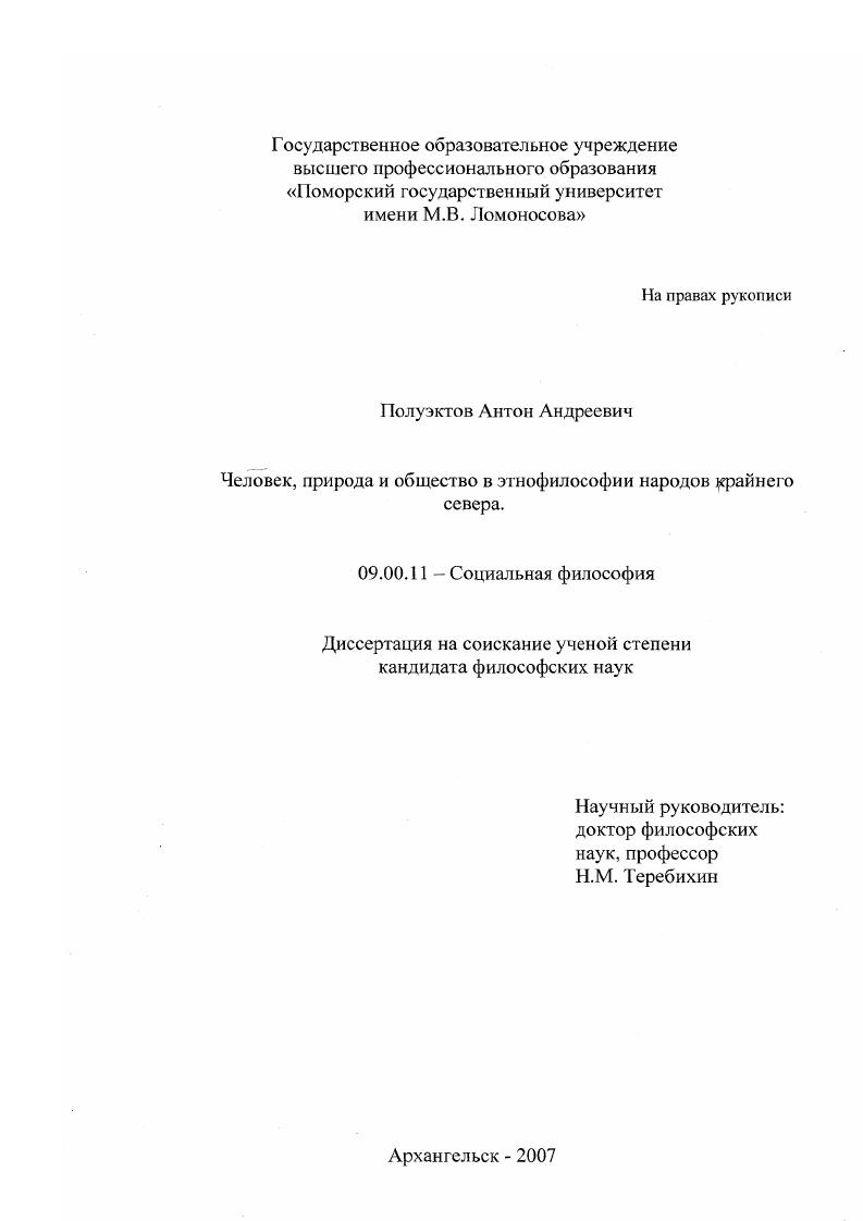 Человек, природа и общество в этнофилософии народов Крайнего Севера