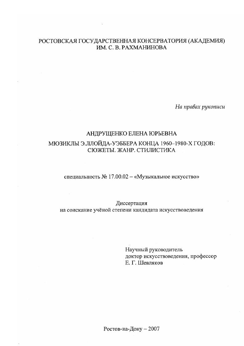 Мюзиклы Э.Ллойда-Уэббера конца 1960-1980-х годов: Сюжеты. Жанр. Стилистика