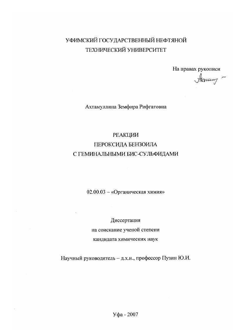 Реакции пероксида бензоила с геминальными бис-сульфидами