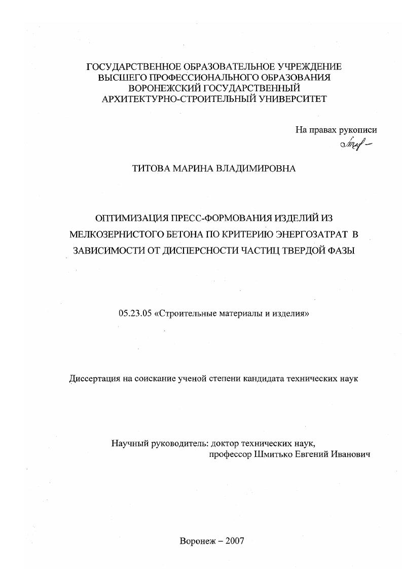 Оптимизация пресс-формования изделий из мелкозернистого бетона по критерию энергозатрат в зависимости от дисперсности частиц твердой фазы