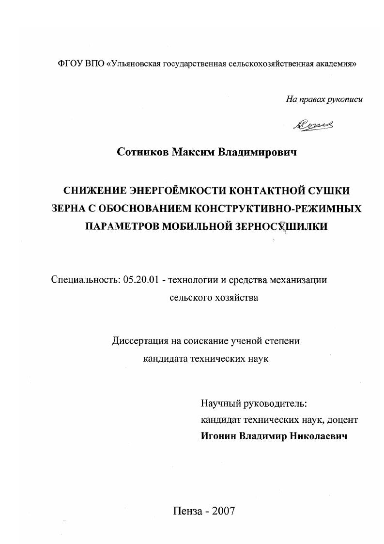 скачать диссертацию Снижение энергоёмкости контактной сушки зерна с обоснованием конструктивно-режимных параметров мобильной зерносушилки Снижение энергоёмкости контактной сушки зерна с обоснованием конструктивно-режимных параметров мобильной зерносушилки