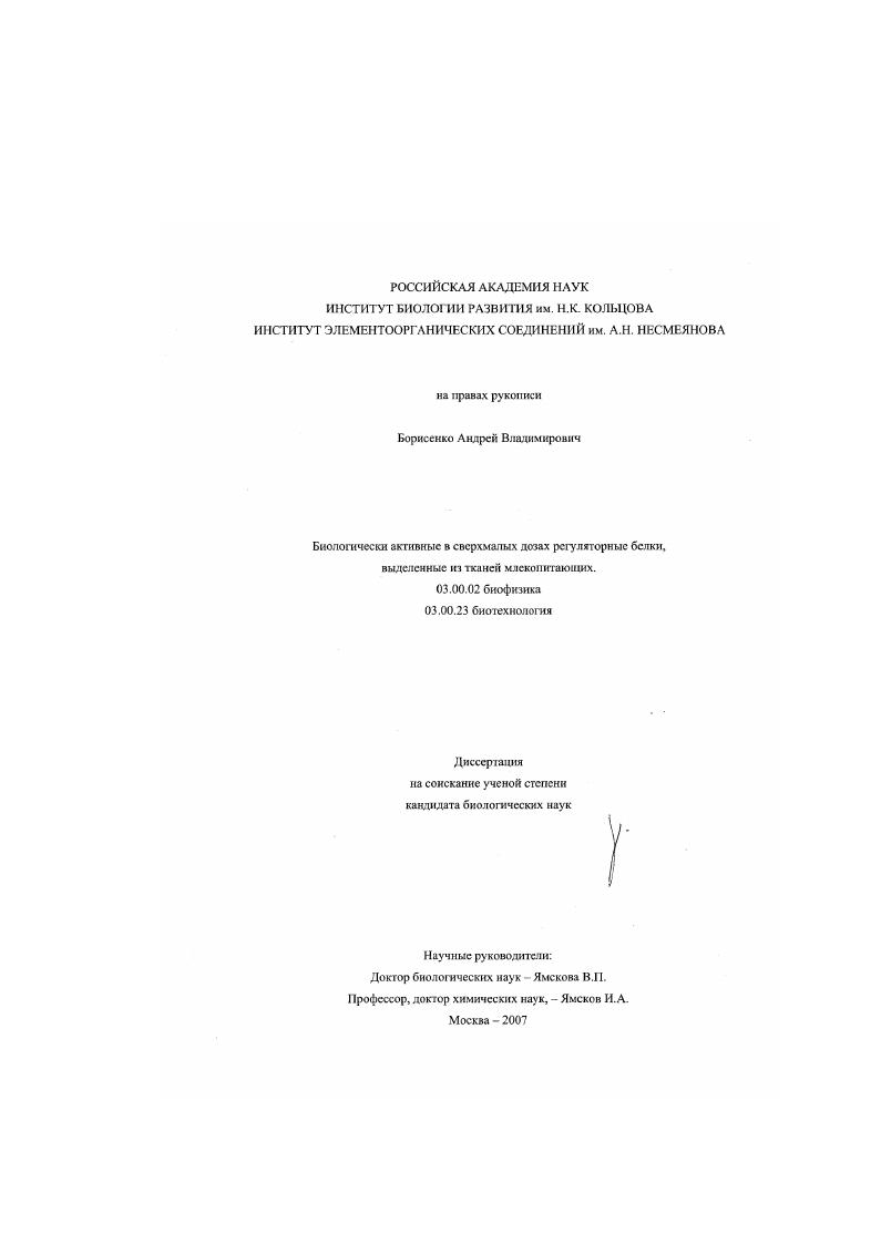 Биологически активные в сверхмалых дозах регуляторные белки, выделенные из тканей млекопитающих