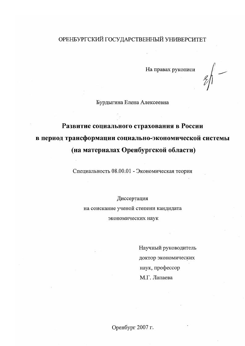 Развитие социального страхования в России в период трансформации социально-экономической системы : на материалах Оренбургской области